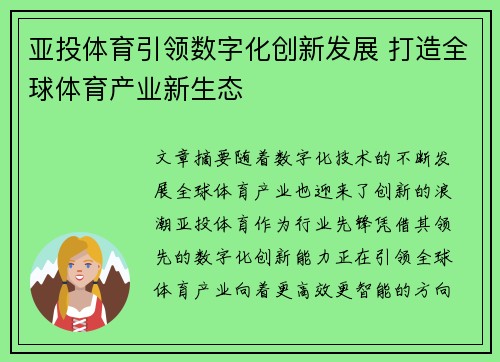 亚投体育引领数字化创新发展 打造全球体育产业新生态