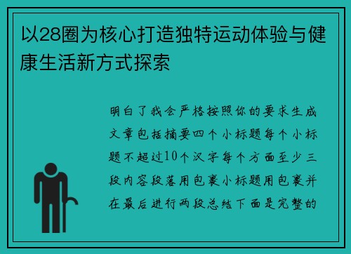 以28圈为核心打造独特运动体验与健康生活新方式探索