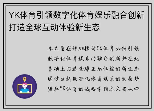 YK体育引领数字化体育娱乐融合创新打造全球互动体验新生态