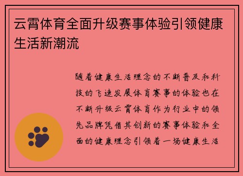 云霄体育全面升级赛事体验引领健康生活新潮流