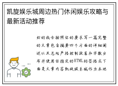 凯旋娱乐城周边热门休闲娱乐攻略与最新活动推荐 凯旋娱乐城周边热门休闲娱乐攻略与最新活动推荐