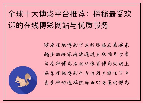 全球十大博彩平台推荐:探秘最受欢迎的在线博彩网站与优质服务 全球十大博彩平台推荐:探秘最受欢迎的在线博彩网站与优质服务