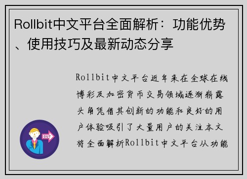 Rollbit中文平台全面解析：功能优势、使用技巧及最新动态分享
