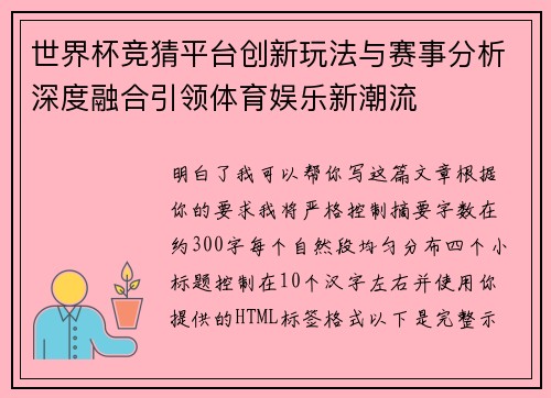 世界杯竞猜平台创新玩法与赛事分析深度融合引领体育娱乐新潮流 世界杯竞猜平台创新玩法与赛事分析深度融合引领体育娱乐新潮流