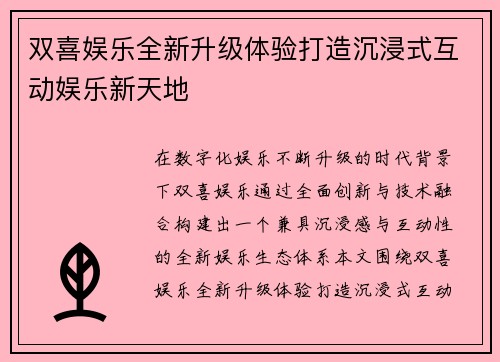 双喜娱乐全新升级体验打造沉浸式互动娱乐新天地