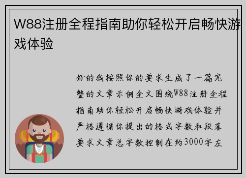 W88注册全程指南助你轻松开启畅快游戏体验