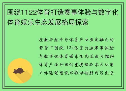 围绕1122体育打造赛事体验与数字化体育娱乐生态发展格局探索