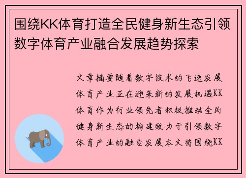 围绕KK体育打造全民健身新生态引领数字体育产业融合发展趋势探索