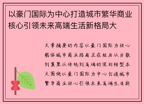 以豪门国际为中心打造城市繁华商业核心引领未来高端生活新格局大