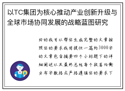 以TC集团为核心推动产业创新升级与全球市场协同发展的战略蓝图研究