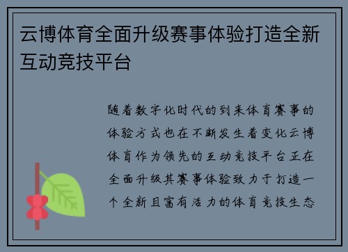 云博体育全面升级赛事体验打造全新互动竞技平台