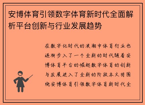 安博体育引领数字体育新时代全面解析平台创新与行业发展趋势