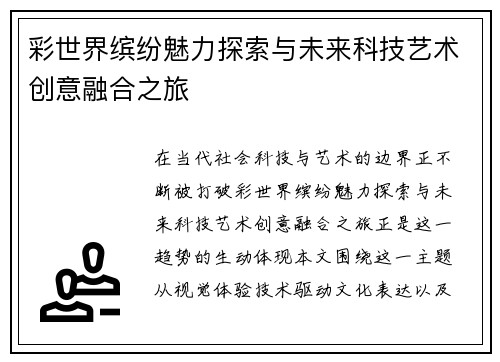 彩世界缤纷魅力探索与未来科技艺术创意融合之旅