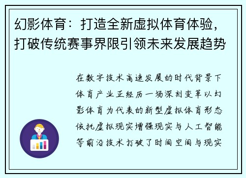 幻影体育：打造全新虚拟体育体验，打破传统赛事界限引领未来发展趋势