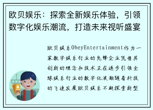 欧贝娱乐：探索全新娱乐体验，引领数字化娱乐潮流，打造未来视听盛宴