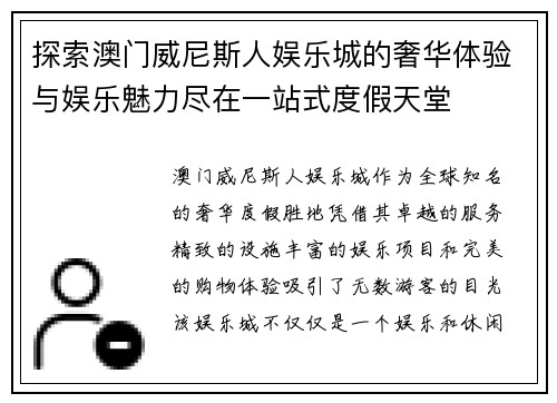 探索澳门威尼斯人娱乐城的奢华体验与娱乐魅力尽在一站式度假天堂 探索澳门威尼斯人娱乐城的奢华体验与娱乐魅力尽在一站式度假天堂