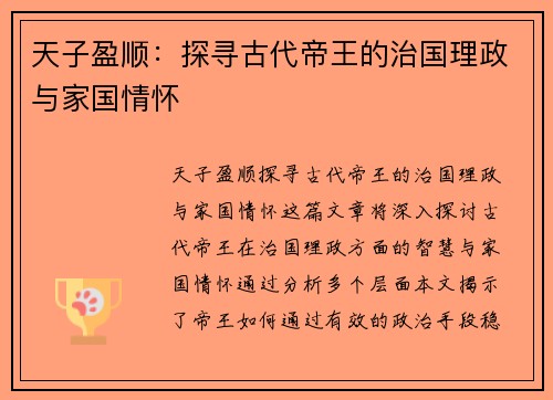 天子盈顺：探寻古代帝王的治国理政与家国情怀