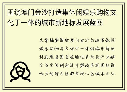 围绕澳门金沙打造集休闲娱乐购物文化于一体的城市新地标发展蓝图