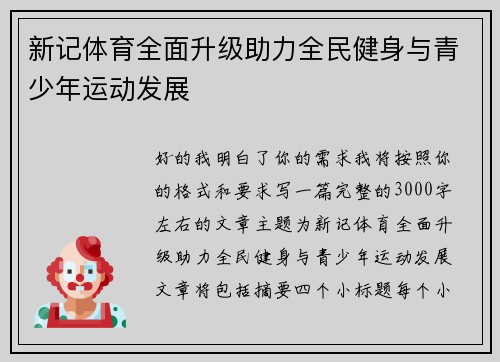 新记体育全面升级助力全民健身与青少年运动发展