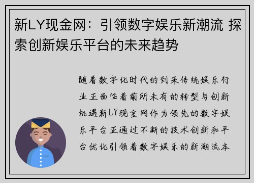 新LY现金网：引领数字娱乐新潮流 探索创新娱乐平台的未来趋势