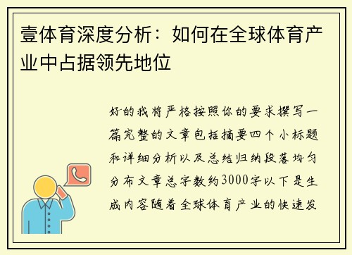 壹体育深度分析:如何在全球体育产业中占据领先地位 壹体育深度分析:如何在全球体育产业中占据领先地位