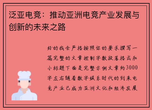 泛亚电竞:推动亚洲电竞产业发展与创新的未来之路 泛亚电竞:推动亚洲电竞产业发展与创新的未来之路