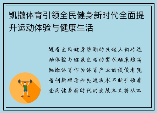 凯撒体育引领全民健身新时代全面提升运动体验与健康生活
