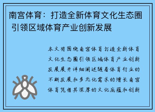 南宫体育：打造全新体育文化生态圈 引领区域体育产业创新发展