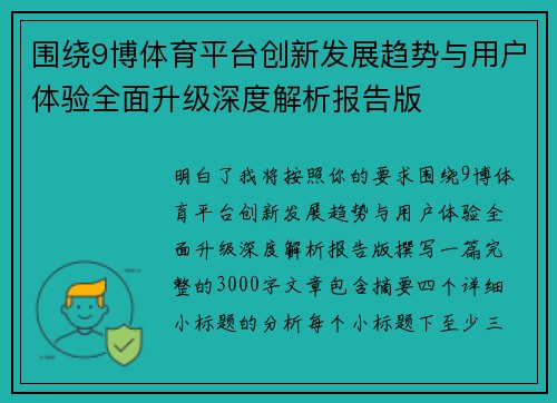 围绕9博体育平台创新发展趋势与用户体验全面升级深度解析报告版