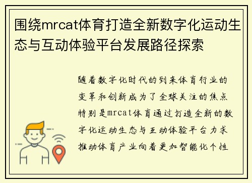 围绕mrcat体育打造全新数字化运动生态与互动体验平台发展路径探索