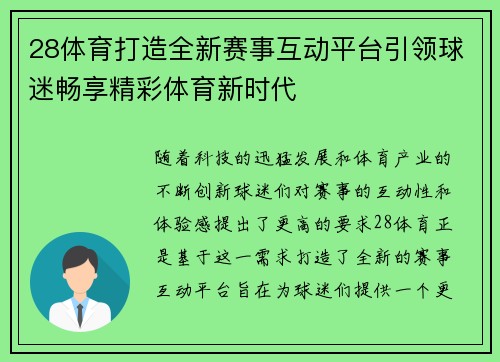 28体育打造全新赛事互动平台引领球迷畅享精彩体育新时代