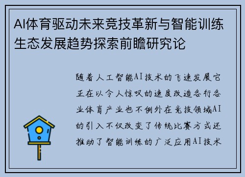 AI体育驱动未来竞技革新与智能训练生态发展趋势探索前瞻研究论