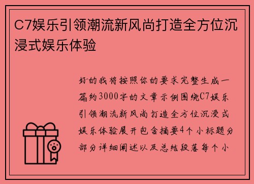 C7娱乐引领潮流新风尚打造全方位沉浸式娱乐体验
