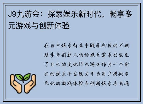 J9九游会：探索娱乐新时代，畅享多元游戏与创新体验