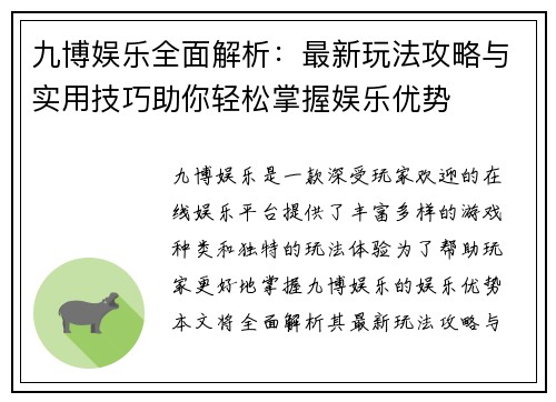 九博娱乐全面解析：最新玩法攻略与实用技巧助你轻松掌握娱乐优势