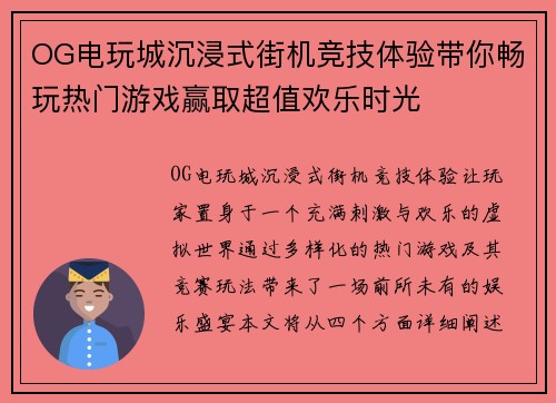 OG电玩城沉浸式街机竞技体验带你畅玩热门游戏赢取超值欢乐时光