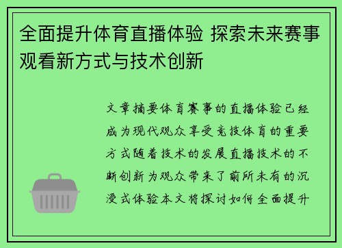 全面提升体育直播体验 探索未来赛事观看新方式与技术创新