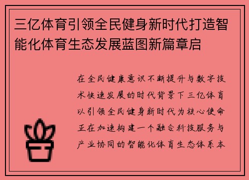 三亿体育引领全民健身新时代打造智能化体育生态发展蓝图新篇章启