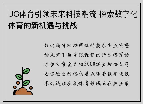 UG体育引领未来科技潮流 探索数字化体育的新机遇与挑战 UG体育引领未来科技潮流 探索数字化体育的新机遇与挑战