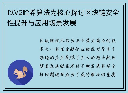 以V2哈希算法为核心探讨区块链安全性提升与应用场景发展 以V2哈希算法为核心探讨区块链安全性提升与应用场景发展