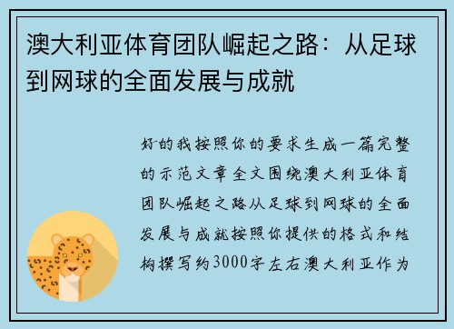 澳大利亚体育团队崛起之路：从足球到网球的全面发展与成就