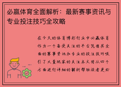 必赢体育全面解析：最新赛事资讯与专业投注技巧全攻略