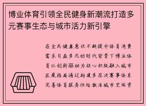 博业体育引领全民健身新潮流打造多元赛事生态与城市活力新引擎