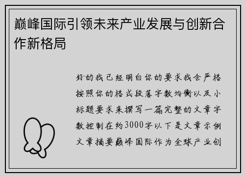 巅峰国际引领未来产业发展与创新合作新格局