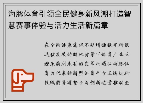 海豚体育引领全民健身新风潮打造智慧赛事体验与活力生活新篇章