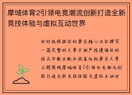 摩域体育2引领电竞潮流创新打造全新竞技体验与虚拟互动世界