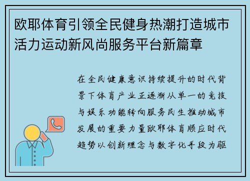 欧耶体育引领全民健身热潮打造城市活力运动新风尚服务平台新篇章