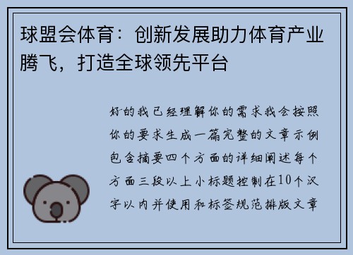 球盟会体育：创新发展助力体育产业腾飞，打造全球领先平台