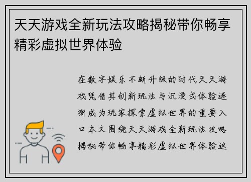 天天游戏全新玩法攻略揭秘带你畅享精彩虚拟世界体验