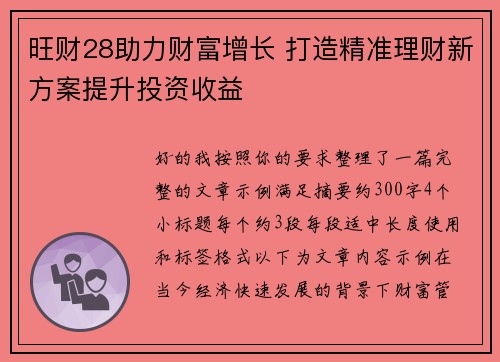 旺财28助力财富增长 打造精准理财新方案提升投资收益